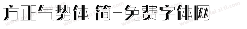 方正气势体 简字体转换